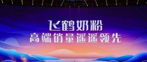 飞鹤最新爆料消息视频播放,行业内幕大曝光! 第2张 飞鹤最新爆料消息视频播放,行业内幕大曝光! 第2张