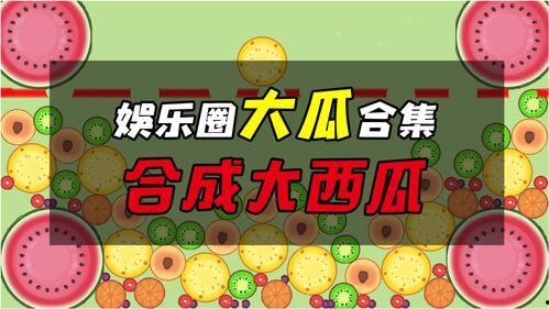 娱乐吃瓜大瓜,独家揭秘明星们的幕后故事  第2张